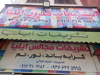 تشریفات مدرن ایلیا