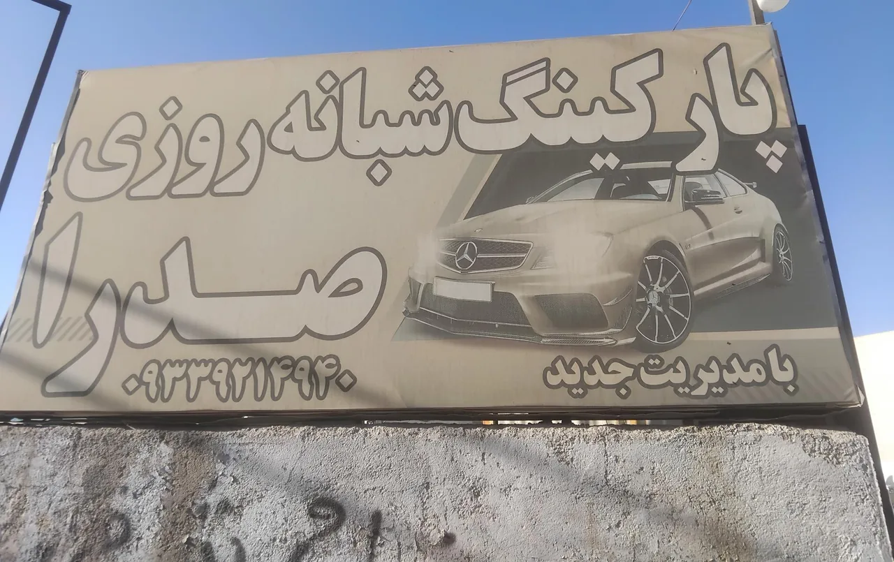 پارکینگ شبانه روزی صدرا
