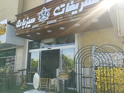 تشریفات میزبان