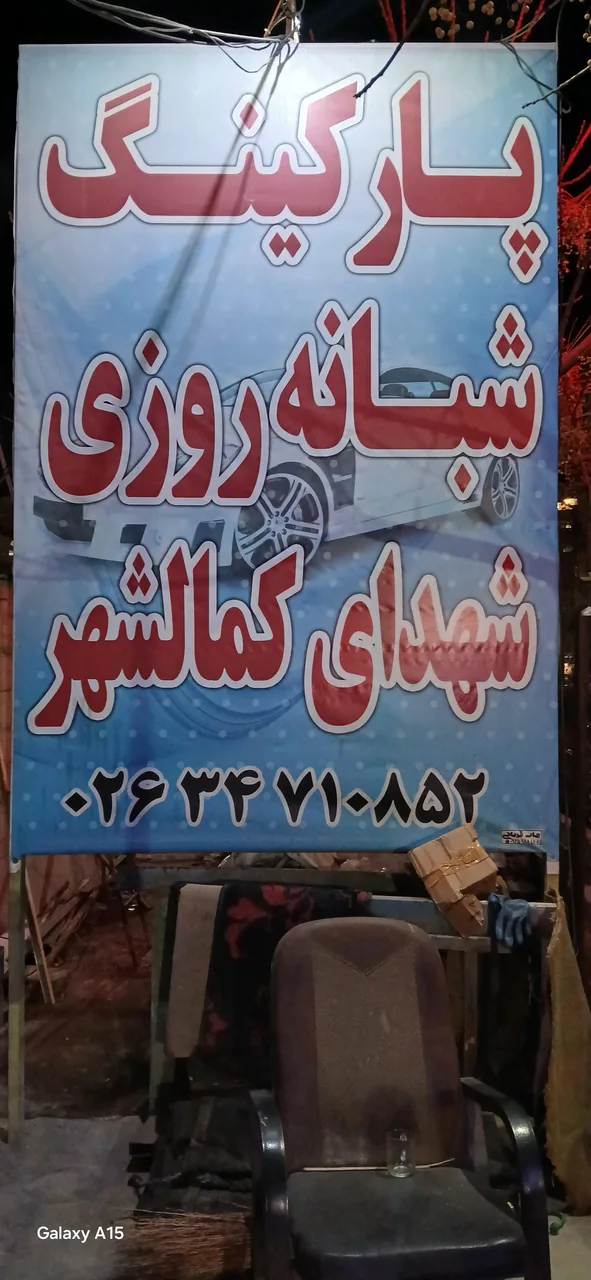 پارکینگ شهدای کمالشهر - تصویر 3