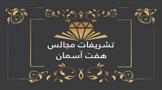 تشریفات مجالس هفت آسمان
