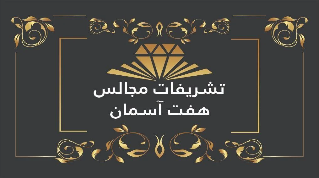 تشریفات مجالس هفت آسمان