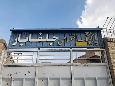 باربری جلفا حکیم نظامی اصفهان