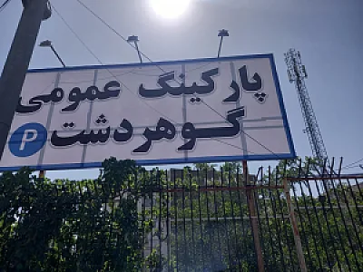 پارکینگ عمومی گوهردشت