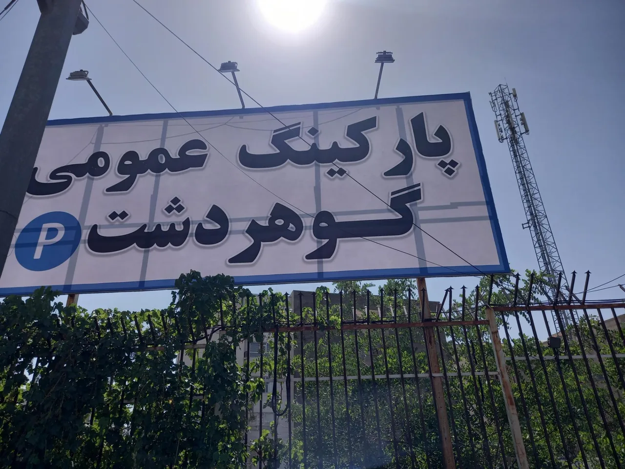 پارکینگ عمومی گوهردشت