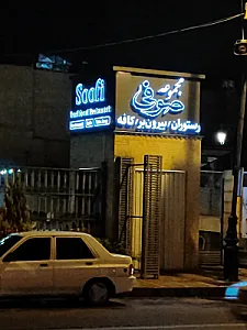 رستوران صوفی