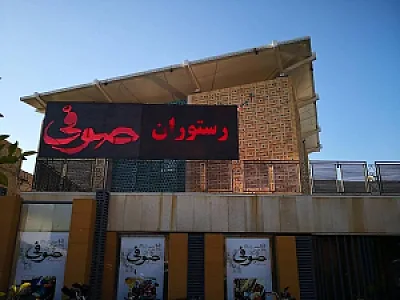 رستوران صوفی