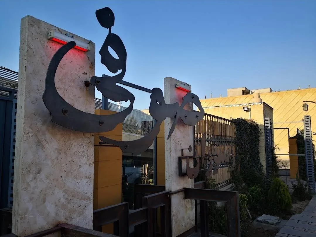 رستوران صوفی - تصویر 5