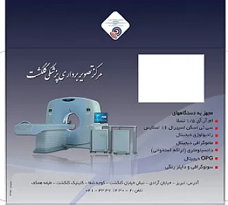 مرکز تصویربرداری پزشکی گلگشت (آسمان)