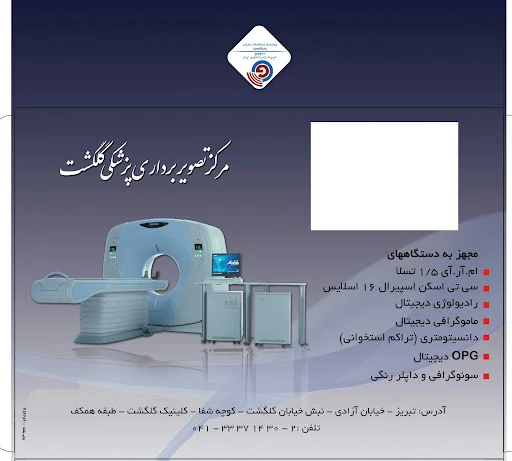 مرکز تصویربرداری پزشکی گلگشت (آسمان تبریز)