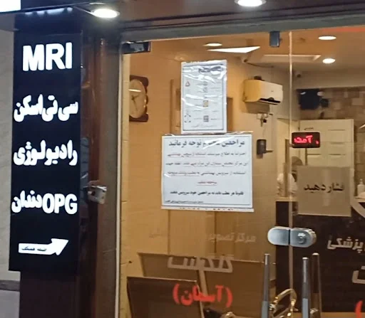 مرکز تصویربرداری پزشکی گلگشت (آسمان تبریز)