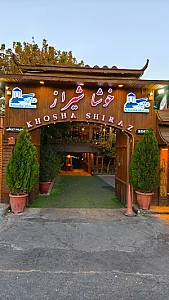 مجموعه رستورانی خوشا شیراز