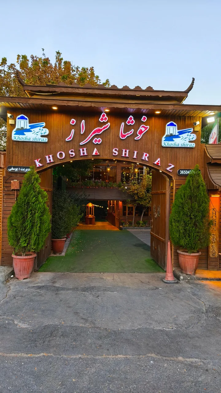 مجموعه رستورانی خوشا شیراز