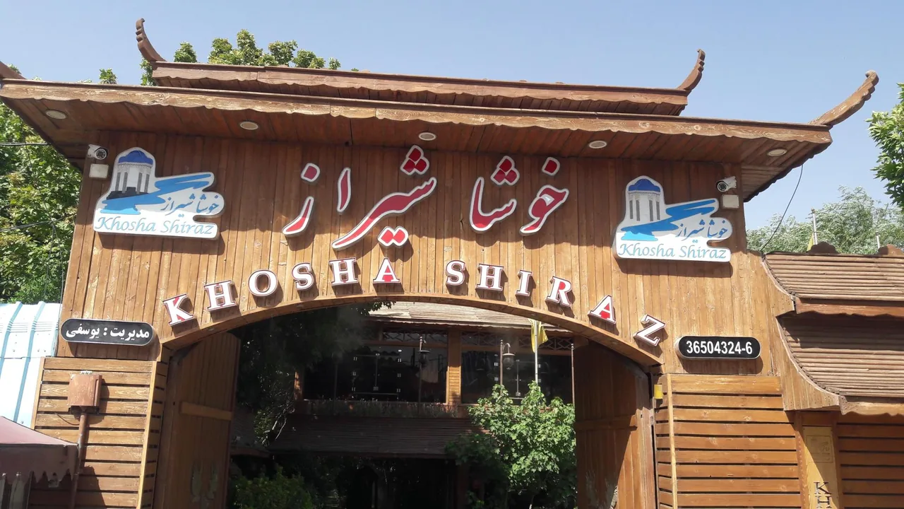 مجموعه رستورانی خوشا شیراز - تصویر 3