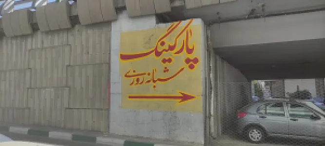 پارکینگ شبانه روزی ملاصدرا