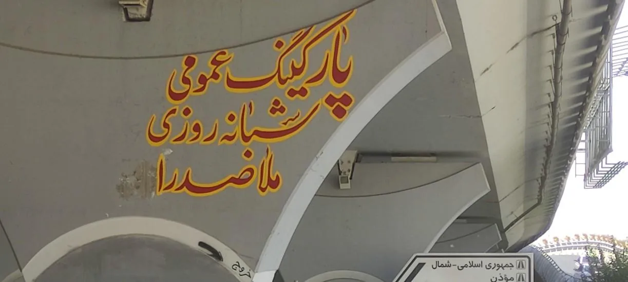پارکینگ شبانه روزی ملاصدرا - تصویر 2