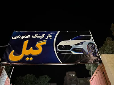 پارکینگ گیل