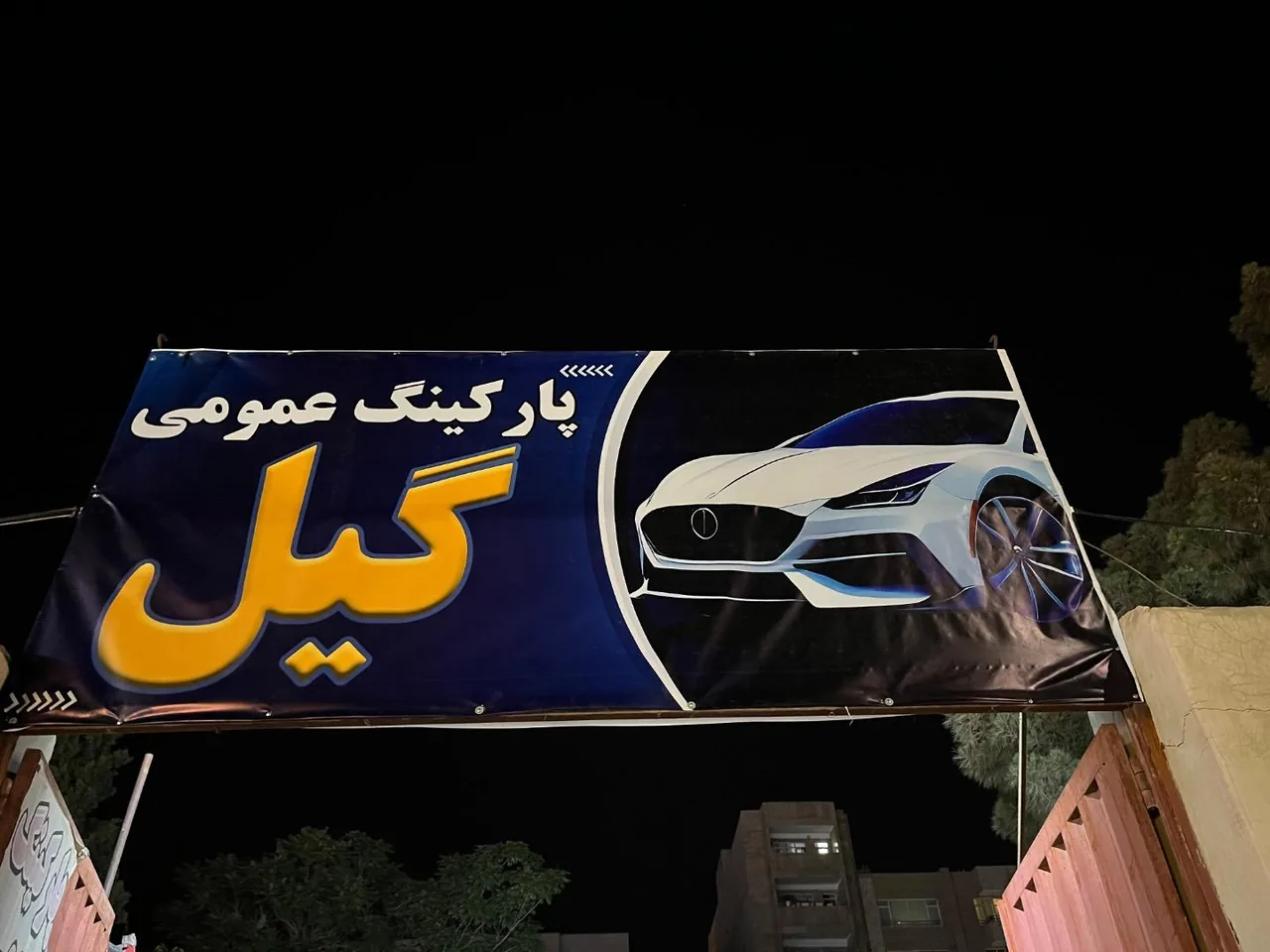 پارکینگ گیل