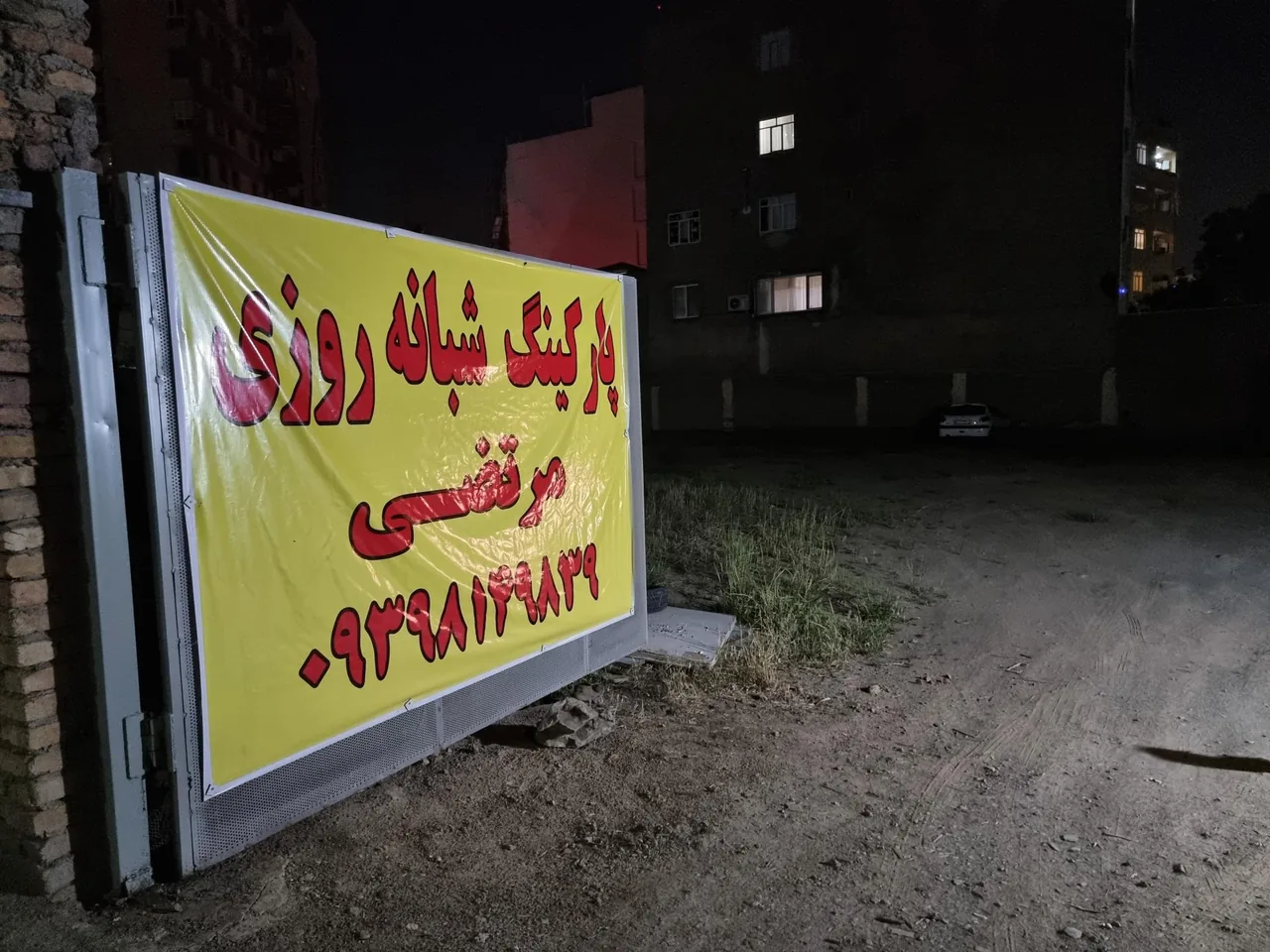 پارکینگ شبانه روزی مرتضی - تصویر 2