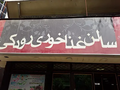 سالن غذاخوری رودکی