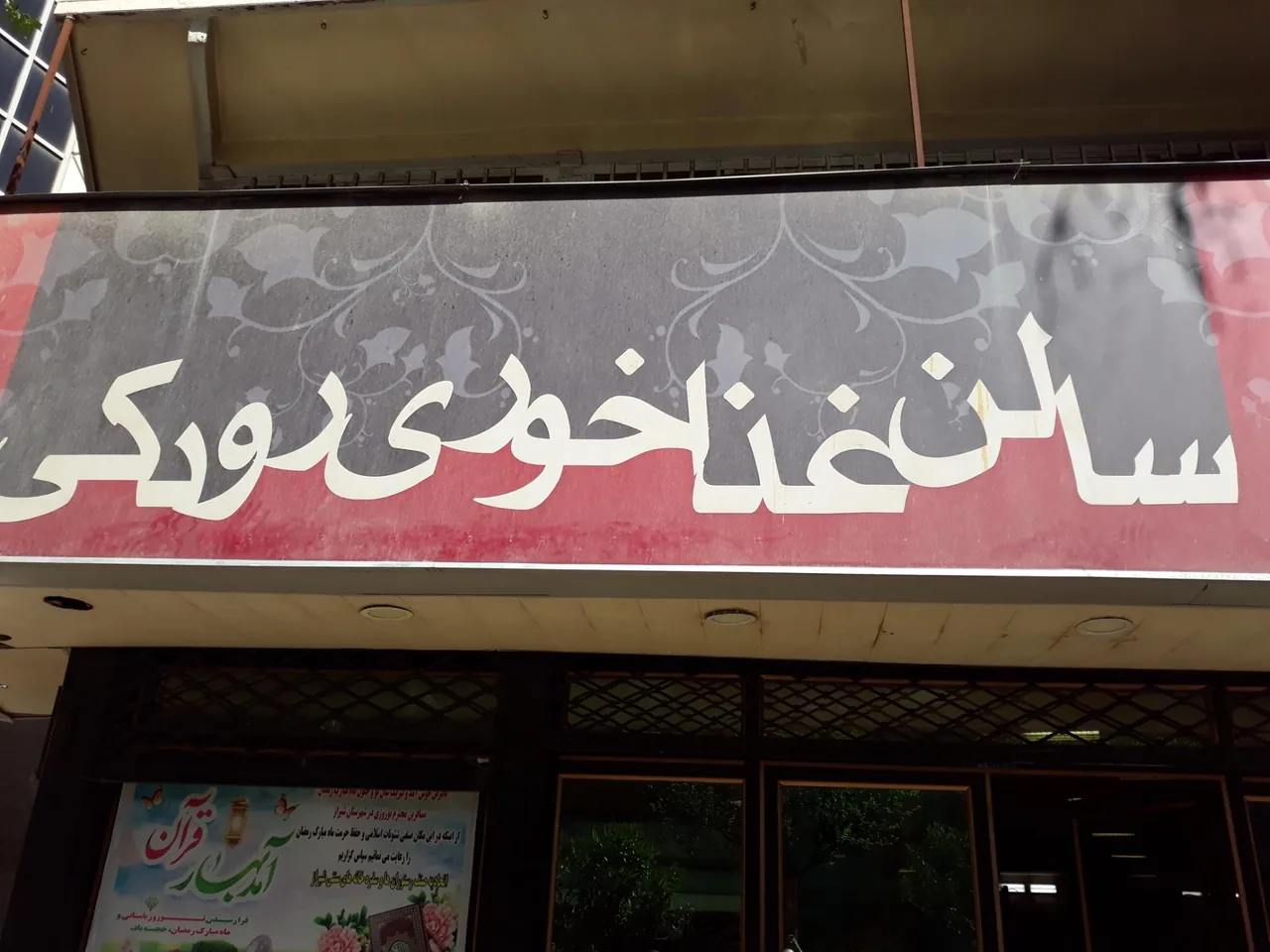 سالن غذاخوری رودکی