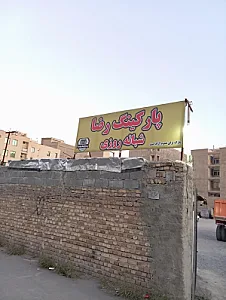 پارکینگ عمومی شبانه روزی رضا(آشاگر)