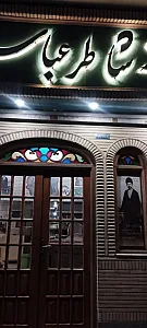 رستوران شاطر عباس
