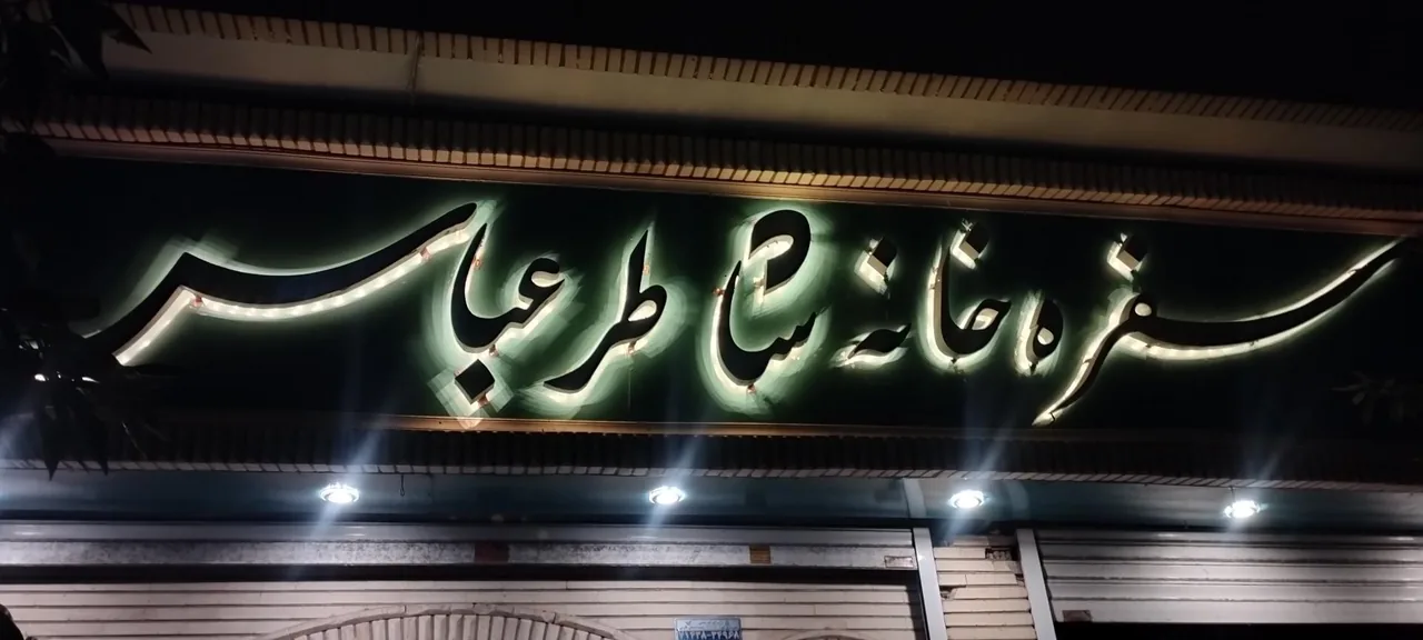 رستوران شاطر عباس - تصویر 2