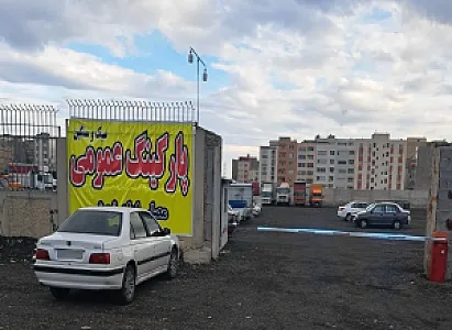 پارکینگ عمومی مصلی