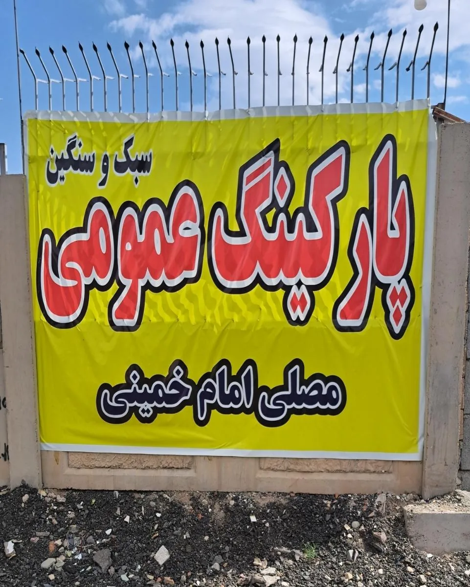 پارکینگ عمومی مصلی - تصویر 2