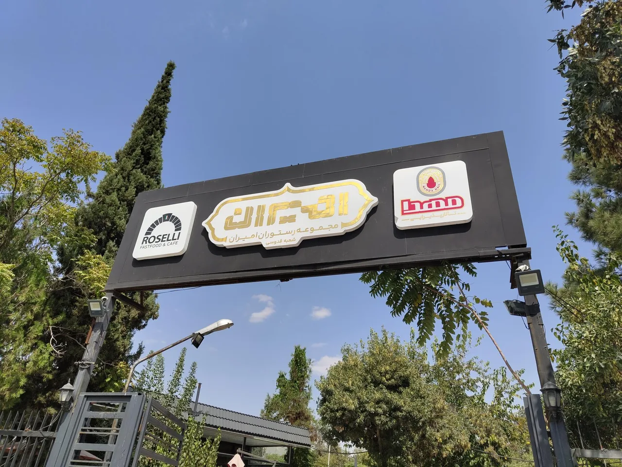 رستوران و بیرون بر امیران - تصویر 3