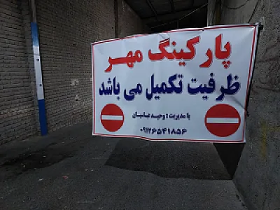 پارکینگ عمومی مهر