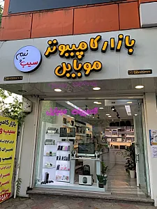 بازارکامپیوترسیب و نیم