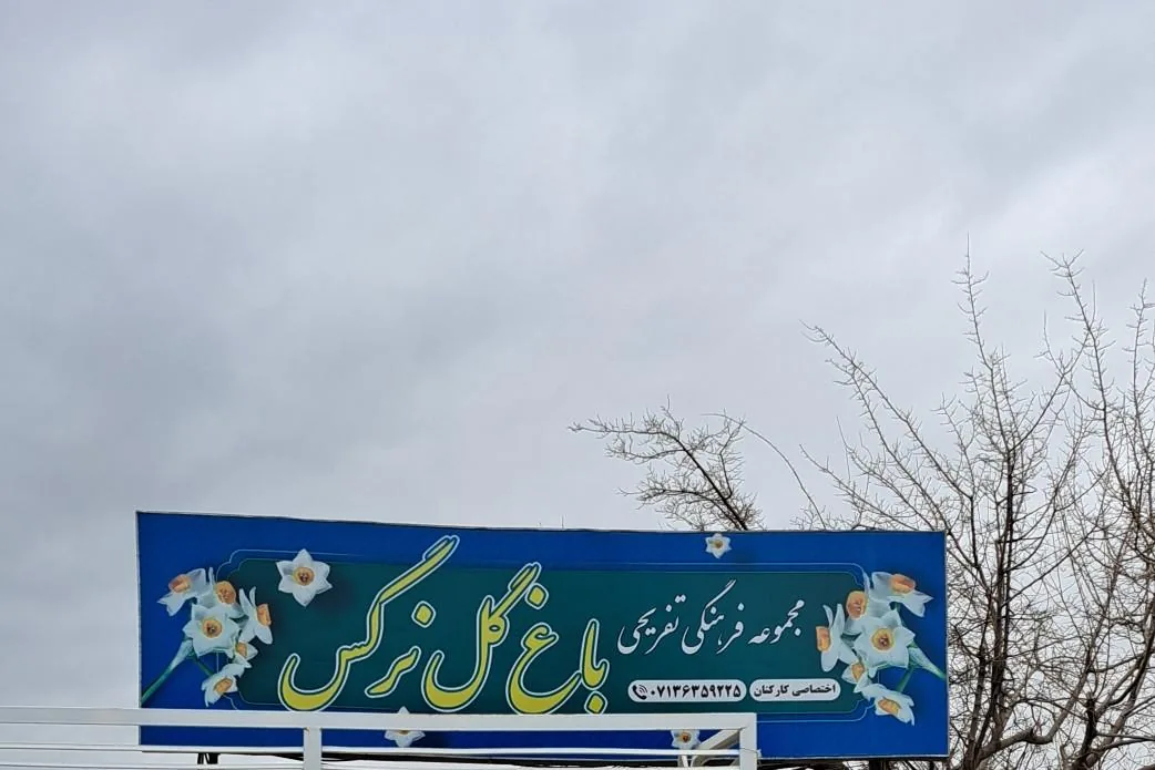 رستوران باغ نرگس - تصویر 3