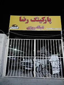 پارکینگ عمومی رضا