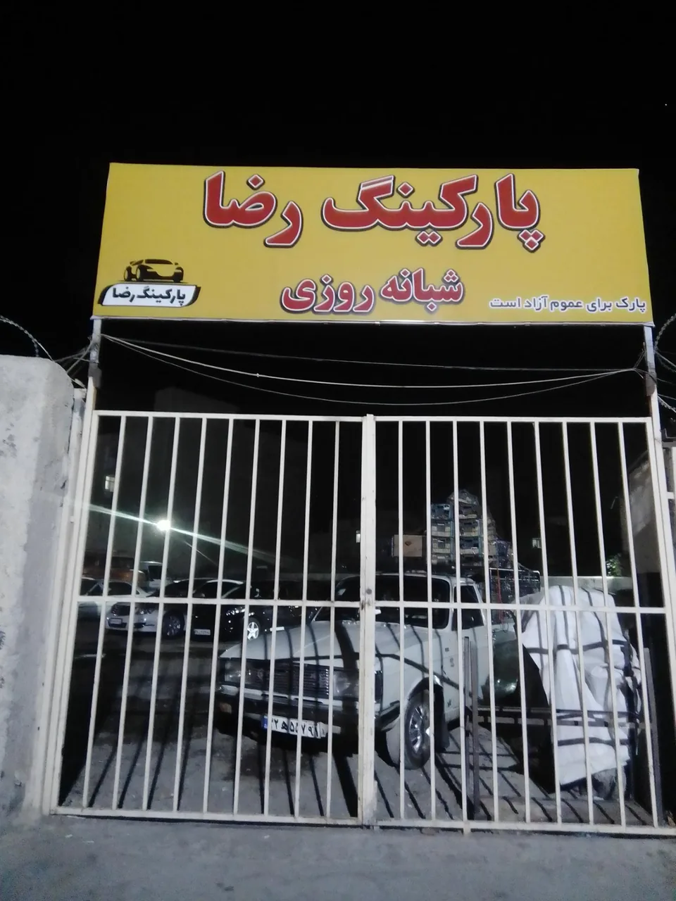 پارکینگ عمومی رضا