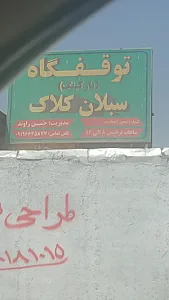 پارکینگ سبلان