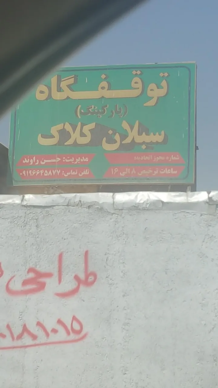 پارکینگ سبلان