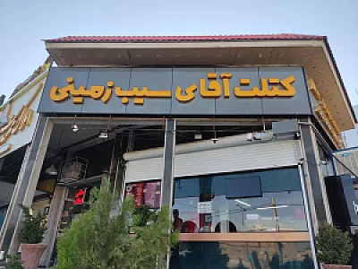 رستوران آقای سیب زمینی