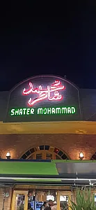 رستوران شاطر محمد