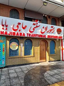 رستوران سنتی حاجی بابا