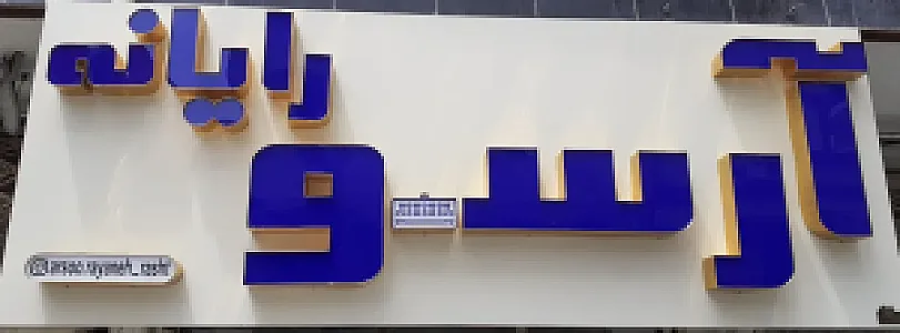 آرسو رایانه