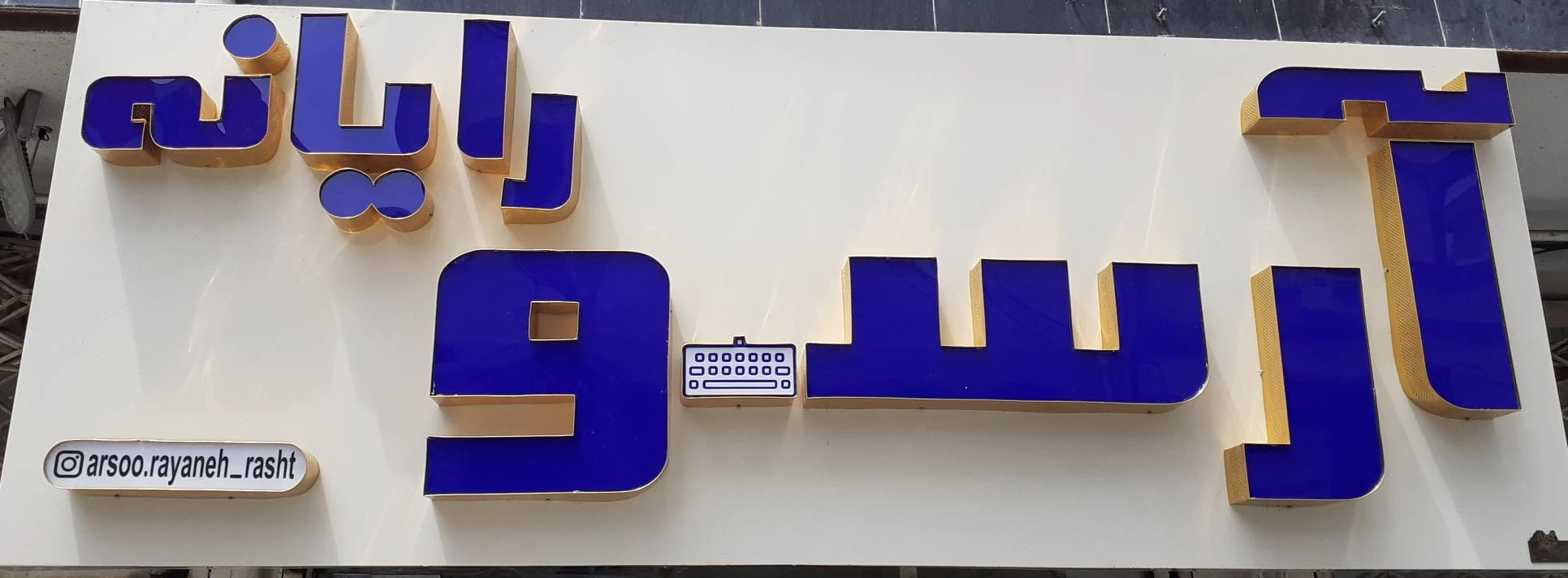 آرسو رایانه
