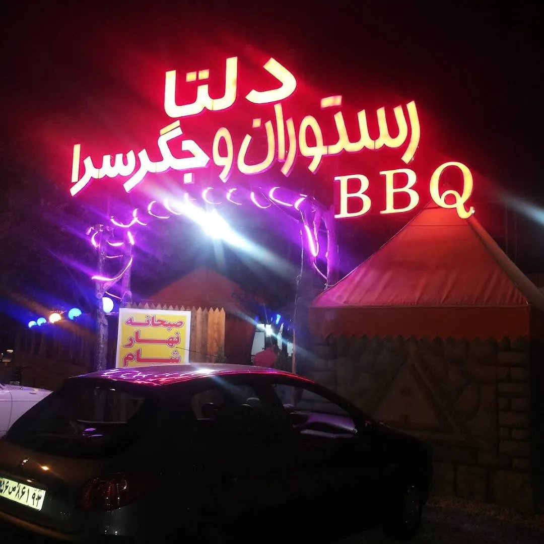 رستوران،بیرونبر دلتا - تصویر 4