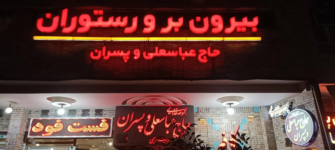 مجموعه غذایی حاج عباسعلی و پسران - تصویر 3