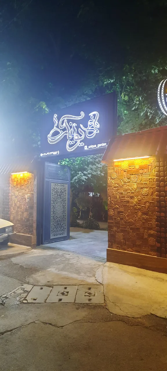 باغ رستوران یونیک - تصویر 2