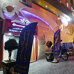 رستوران طوبی
