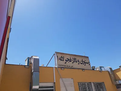 رستوران فجر لاله