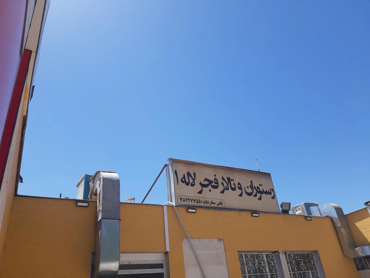 رستوران فجر لاله