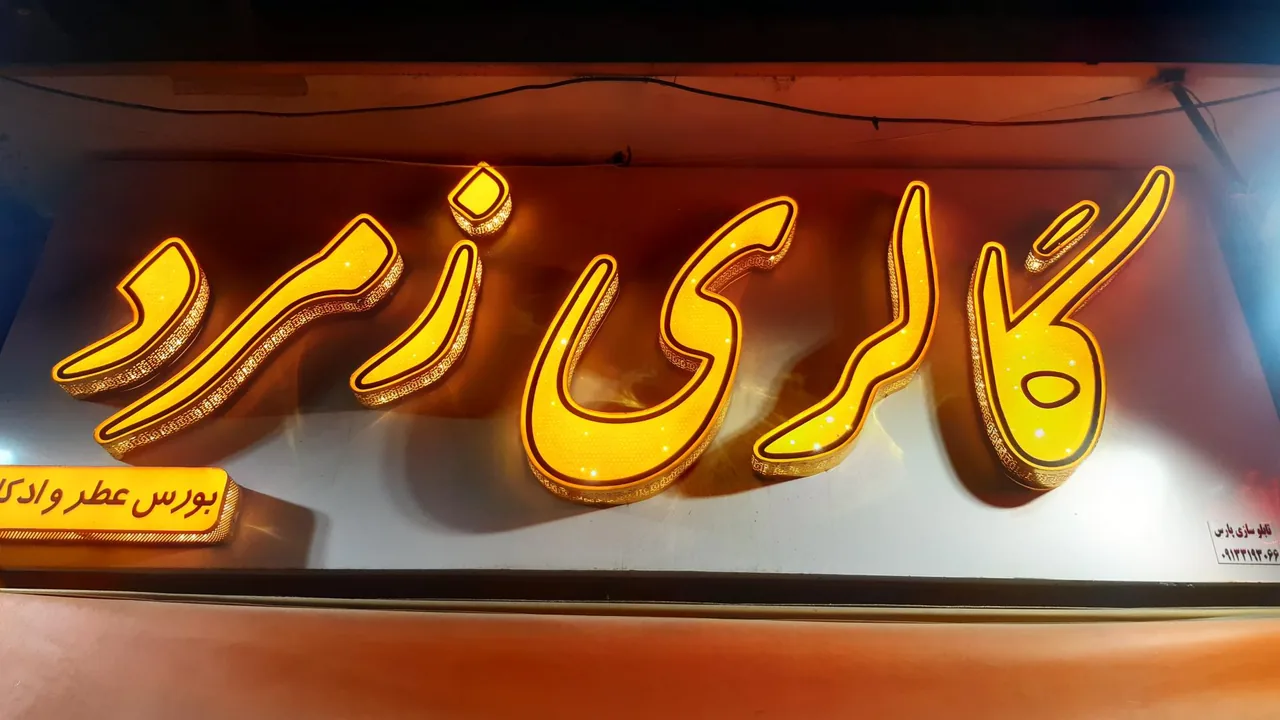 گالری زمرد - تصویر 3